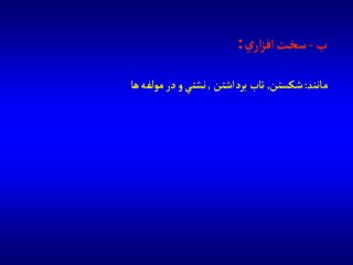 ‫ب‬-‫ي‬‫آر‬‫ز‬‫آف‬ ‫سخت‬:
‫مانند‬:‫شكستن‬,‫بردآشتن‬‫تاب‬,‫ها‬‫مولفه‬ ‫در‬‫و‬ ‫نشتي‬
 