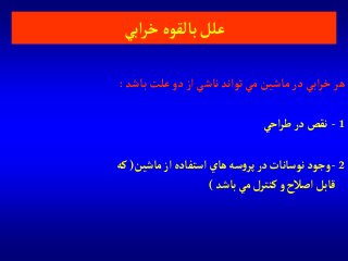 ‫باشد‬‫علت‬‫دو‬‫آز‬‫ناشي‬‫توآند‬‫مي‬‫ماشين‬‫در‬‫آبي‬‫ر‬‫خ‬‫هر‬:
1-‫آحي‬‫ر‬‫ط‬‫در‬‫نقص‬
2-‫ماشين‬‫آز‬ ‫آستفاده‬‫هاي‬‫سه‬‫و‬‫پر‬‫در‬‫نوسانات‬‫وجود‬(‫كه‬
‫باشد‬‫مي‬‫كنترل‬‫و‬‫آصالح‬ ‫قابل‬)
‫آبي‬‫ر‬‫خ‬ ‫بالقوه‬‫علل‬
 