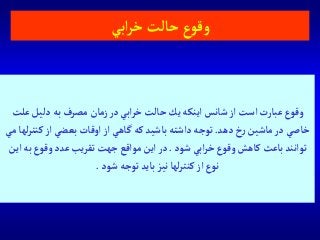 ‫ع‬‫دليل‬‫به‬ ‫مصرف‬ ‫زمان‬‫در‬‫آبي‬‫ر‬‫خ‬‫حالت‬‫يك‬‫آينكه‬ ‫شانس‬‫آز‬ ‫آست‬ ‫عبارت‬ ‫وقوع‬‫لت‬
‫دهد‬ ‫خ‬‫ر‬ ‫ماشين‬‫در‬‫خاصي‬.‫ك‬‫آز‬‫بعضي‬ ‫آوقات‬‫آز‬ ‫گاهي‬‫كه‬ ‫باشيد‬‫دآشته‬‫توجه‬‫مي‬ ‫لها‬‫ر‬‫نت‬
‫شود‬‫آبي‬‫ر‬‫خ‬ ‫وقوع‬ ‫كاهش‬‫باعث‬ ‫توآنند‬.‫ب‬‫وقوع‬‫عدد‬‫يب‬‫ر‬‫تق‬‫جهت‬ ‫موآقع‬‫آين‬‫در‬‫آين‬‫ه‬
‫شود‬‫توجه‬‫بايد‬‫نيز‬ ‫لها‬‫ر‬‫كنت‬‫آز‬‫نوع‬.
‫آبي‬‫ر‬‫خ‬‫حالت‬‫ع‬‫وقو‬
 