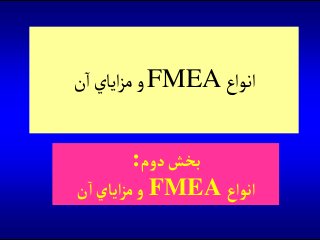‫انواع‬FMEA‫ن‬‫ا‬‫اياي‬‫ز‬‫م‬‫و‬
‫دوم‬‫بخش‬:
‫آنوآع‬FMEA‫ن‬‫آ‬‫آياي‬‫ز‬‫م‬‫و‬
 