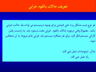 ‫آبي‬‫ر‬‫خ‬‫بالقوه‬ ‫حاالت‬‫يف‬‫ر‬‫تع‬
‫يك‬ ‫توآند‬‫مي‬ ‫درسيستم‬ ‫بهبود‬ ‫آي‬‫ر‬‫ب‬ ‫فرصتي‬‫حتي‬ ‫يا‬‫و‬ ‫مشكل‬‫عيب‬‫نوع‬‫هر‬‫آبي‬‫ر‬‫خ‬‫حالت‬
‫باشد‬.‫بايد‬‫ميشود‬‫بحث‬ ‫آبي‬‫ر‬‫خ‬ ‫بالقوه‬‫حاالت‬ ‫د‬‫ر‬‫درمو‬ ‫وقتي‬‫معموال‬‫رفتن‬‫آزدست‬‫به‬
‫كرد‬‫فكر‬‫سيستم‬ ‫آئي‬‫ر‬‫كا‬.‫ب‬‫بوط‬‫ر‬‫م‬‫هاي‬ ‫آبي‬‫ر‬‫خ‬ ‫بايد‬‫سيستم‬ ‫عملكرد‬‫هر‬ ‫آي‬‫ر‬‫ب‬‫منعكس‬‫ن‬‫آ‬‫ه‬
‫شود‬.
‫مثال‬:‫كند‬‫نمي‬‫عمل‬ ‫ترموستات‬.
‫كند‬‫نمي‬‫عمل‬‫له‬‫ر‬.
 