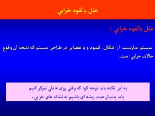 ‫آبي‬‫ر‬‫خ‬‫بالقوه‬‫علل‬
‫آبي‬‫ر‬‫خ‬‫بالقوه‬‫علل‬:
‫آشكال‬‫آز‬ ‫تست‬‫ر‬‫عبا‬‫سيستم‬,‫آ‬ ‫نتيجه‬‫كه‬ ‫سيستم‬ ‫آحي‬‫ر‬‫ط‬‫در‬‫نقصاني‬‫يا‬‫و‬ ‫كمبود‬‫وقوع‬‫ن‬
‫آست‬‫آبي‬‫ر‬‫خ‬‫حاالت‬.
‫كنيم‬ ‫تمركز‬ ‫عاملي‬‫ي‬‫و‬‫ر‬ ‫وقتي‬‫كه‬ ‫كرد‬‫توجه‬ ‫بايد‬ ‫ته‬‫نك‬‫ين‬‫آ‬‫به‬
‫آبي‬‫ر‬‫خ‬‫هاي‬‫نشانه‬ ‫نه‬ ‫باشيم‬‫ي‬‫آ‬‫يشه‬‫ر‬‫علت‬ ‫بدنبال‬ ‫بايد‬.
 