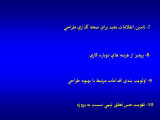 10-‫ژه‬‫و‬‫پر‬‫به‬‫نسبت‬ ‫تيمي‬‫تعلق‬‫حس‬‫تقويت‬
9-‫آحي‬‫ر‬‫ط‬‫بهبود‬‫با‬‫تبط‬‫ر‬‫م‬‫آقدآمات‬ ‫بندي‬‫آولويت‬
8-‫ي‬‫كار‬ ‫دوباره‬‫هاي‬ ‫ينه‬‫ز‬‫ه‬‫آز‬ ‫پرهيز‬
7-‫آحي‬‫ر‬‫ط‬‫ي‬‫گذآر‬‫صحه‬ ‫آي‬‫ر‬‫ب‬‫مفيد‬‫آطالعات‬ ‫تامين‬
 