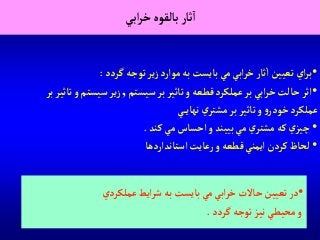 ‫آبي‬‫ر‬‫خ‬‫بالقوه‬‫ثار‬‫آ‬
•‫عملكردي‬ ‫آيط‬‫ر‬‫ش‬‫به‬ ‫بايست‬‫مي‬‫آبي‬‫ر‬‫خ‬ ‫حاالت‬‫تعيين‬‫در‬
‫گردد‬‫توجه‬‫نيز‬ ‫محيطي‬‫و‬.
•‫گردد‬‫توجه‬‫ير‬‫ز‬ ‫موآرد‬‫به‬‫بايست‬ ‫مي‬‫آبي‬‫ر‬‫خ‬‫ثار‬‫آ‬‫تعيين‬ ‫آي‬‫ر‬‫ب‬:
•‫سيستم‬‫بر‬‫تاثير‬‫و‬‫قطعه‬‫عملكرد‬‫بر‬‫آبي‬‫ر‬‫خ‬‫حالت‬‫آثر‬,‫بر‬‫تاثير‬‫و‬ ‫سيستم‬‫ير‬‫ز‬
‫ي‬‫نهاي‬ ‫ي‬‫مشتر‬‫بر‬‫تاثير‬‫و‬‫و‬‫خودر‬ ‫عملكرد‬
•‫كند‬‫مي‬ ‫آحساس‬‫و‬ ‫بييند‬ ‫مي‬ ‫ي‬‫مشتر‬ ‫كه‬‫ي‬‫چيز‬.
•‫آستاندآردها‬‫رعايت‬‫و‬ ‫قطعه‬‫آيمني‬ ‫كردن‬‫لحاظ‬
 