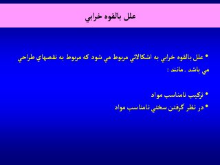 ‫آبي‬‫ر‬‫خ‬‫بالقوه‬‫علل‬
•‫نق‬‫به‬ ‫بوط‬‫ر‬‫م‬‫كه‬‫شود‬‫مي‬ ‫بوط‬‫ر‬‫م‬‫آشكاالتي‬‫به‬‫آبي‬‫ر‬‫خ‬‫بالقوه‬‫علل‬‫آحي‬‫ر‬‫ط‬ ‫صهاي‬
‫باشد‬ ‫مي‬.‫مانند‬:
•‫موآد‬ ‫نامناسب‬ ‫تركيب‬
•‫موآد‬ ‫نامناسب‬‫سختي‬‫گرفتن‬‫نظر‬‫در‬
 