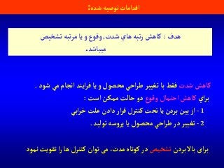 ‫شده‬‫توصيه‬‫آقدآمات‬:
‫شدت‬ ‫كاهش‬‫آيند‬‫ر‬‫ف‬‫يا‬‫و‬ ‫محصول‬‫آحي‬‫ر‬‫ط‬‫تغيير‬‫با‬ ‫فقط‬‫شود‬‫مي‬‫آنجام‬.
‫آي‬‫ر‬‫ب‬‫وقوع‬ ‫آحتمال‬ ‫كاهش‬‫آست‬ ‫ممكن‬‫حالت‬‫دو‬:
1-‫آبي‬‫ر‬‫خ‬ ‫علت‬‫دآدن‬ ‫آر‬‫ر‬‫ق‬ ‫كنترل‬‫تحت‬‫يا‬‫بردن‬‫بين‬‫آز‬
2-‫توليد‬ ‫سه‬‫و‬‫پر‬‫يا‬ ‫محصول‬‫آحي‬‫ر‬‫ط‬‫در‬‫تغيير‬.
‫بردن‬‫باال‬ ‫آی‬‫ر‬‫ب‬‫تشخیص‬‫ن‬ ‫تقویت‬‫آ‬‫ر‬‫ها‬ ‫کنترل‬‫توآن‬‫می‬ ،‫مدت‬‫کوتاه‬‫در‬‫مود‬
‫هدف‬:‫شدت‬‫هاي‬‫تبه‬‫ر‬ ‫كاهش‬,‫تشخيص‬ ‫تبه‬‫ر‬‫م‬‫يا‬‫و‬‫وقوع‬
‫ميباشد‬.
 