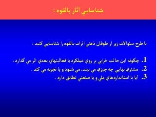 ‫بالقوه‬‫ثار‬‫آ‬ ‫ي‬‫شناساي‬:
‫كنيد‬ ‫ي‬‫شناساي‬‫آ‬‫ر‬‫بالقوه‬ ‫آت‬‫ر‬‫آث‬ ‫ذهني‬‫طوفان‬‫آز‬ ‫ير‬‫ز‬‫سوئآالت‬‫طرح‬ ‫با‬:
.1‫آثر‬‫بعدي‬ ‫فعاليتهاي‬ ‫يا‬ ‫عملكرد‬‫ي‬‫و‬‫ر‬ ‫بر‬ ‫آبي‬‫ر‬‫خ‬‫حالت‬‫آين‬‫چگونه‬‫گذآرد‬ ‫مي‬.
.2‫بيند‬ ‫مي‬ ‫ي‬‫چيز‬‫چه‬ ‫ي‬‫نهاي‬‫ي‬‫مشتر‬،‫م‬‫شنود‬‫ي‬‫كند‬‫مي‬‫به‬‫ر‬‫تج‬‫يا‬‫و‬.
.3‫آ‬‫دآرد‬ ‫تطابق‬‫صنعتي‬ ‫يا‬‫و‬‫ملي‬ ‫آستاندآردهاي‬ ‫با‬‫يا‬.
 