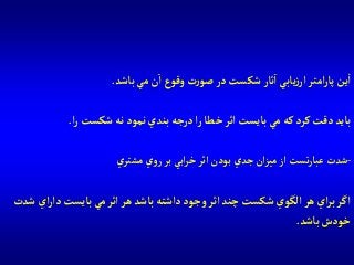 ‫آمتر‬‫ر‬‫پا‬‫ين‬‫آ‬‫ثار‬‫آ‬ ‫يابي‬‫ز‬‫آر‬‫باشد‬ ‫مي‬‫ن‬‫آ‬‫وقوع‬ ‫ت‬‫ر‬‫صو‬‫در‬ ‫شكست‬.
‫آ‬‫ر‬ ‫شكست‬‫نه‬ ‫نمود‬‫بندي‬‫درجه‬‫آ‬‫ر‬‫خطا‬‫آثر‬‫بايست‬‫مي‬ ‫كه‬‫كرد‬‫دقت‬‫بايد‬.
-‫ي‬‫مشتر‬‫ي‬‫و‬‫ر‬‫بر‬‫آبي‬‫ر‬‫خ‬‫آثر‬‫بودن‬‫جدي‬‫آن‬‫ز‬‫مي‬‫آز‬‫تست‬‫ر‬‫عبا‬‫شدت‬
‫آ‬‫ر‬‫دآ‬‫بايست‬‫مي‬‫آثر‬‫هر‬‫باشد‬‫دآشته‬‫وجود‬‫آثر‬‫چند‬ ‫شكست‬‫آلگوي‬‫هر‬‫آي‬‫ر‬‫ب‬‫آگر‬‫شدت‬‫ي‬
‫باشد‬‫خودش‬.
 