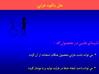 ‫آبي‬‫ر‬‫خ‬‫بالقوه‬‫علل‬:
‫نارساي‬‫كه‬‫محصول‬‫در‬‫ي‬‫هاي‬:
•‫مي‬‫گردد‬‫ن‬‫آ‬‫آز‬ ‫آستفاده‬ ‫هنگام‬ ‫محصول‬‫آبي‬‫ر‬‫خ‬‫باعث‬‫توآند‬
•‫مي‬‫فر‬‫در‬‫خطا‬‫يجاد‬‫آ‬ ‫باعث‬‫توآند‬‫آ‬‫گردد‬ ‫مونتاژ‬‫يا‬‫و‬ ‫توليد‬‫يند‬
 