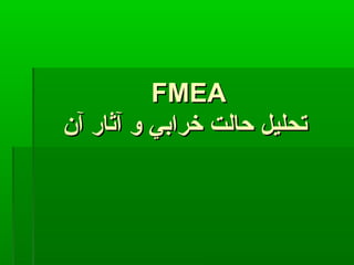 ‫‪FMEA‬‬
‫تحليل حالت خرابي و آثار آن‬

 