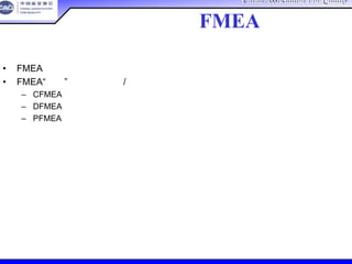 China Association For QualityChina Association For Quality
CQA – All Rights ReservedCQA – All Rights Reserved Donlim FMEA Training 6/10-6/12 , 2005
• FMEA是动态的文档
• FMEA“完成”是在与已发布/批准的产品或过程相符时
– CFMEA：当系统设计规范冻结和设计功能确定时
– DFMEA：当产品设计发布用于生产时
– PFMEA：当所有的生产都被考虑到，所有的特殊特性都被适当安排，以及控制计划完
成时
何时才算完成FMEA
 