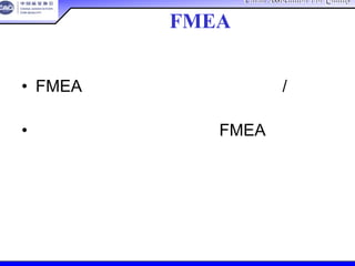 China Association For QualityChina Association For Quality
CQA – All Rights ReservedCQA – All Rights Reserved Donlim FMEA Training 6/10-6/12 , 2005
• FMEA由相应的系统、产品或制造/装配
工程师进行更新。
• 供应商负责对他们自已的FMEA进行更
新。
谁来更新FMEA？
 
