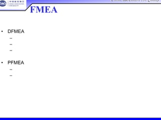 China Association For QualityChina Association For Quality
CQA – All Rights ReservedCQA – All Rights Reserved Donlim FMEA Training 6/10-6/12 , 2005
• DFMEA
– 在设计概念前或决定时起动
– 在产品开发的各个阶段进行更新
– 基本上，在生产用图纸正式发放用于模具开发前应完成
• PFMEA
– 在可行性分析前或开始时起动
– 基本上，在生产用工装制造前完成
FMEA何时启动和更新？
 