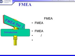 China Association For QualityChina Association For Quality
CQA – All Rights ReservedCQA – All Rights Reserved Donlim FMEA Training 6/10-6/12 , 2005
为何进行FMEA？
• FMEA的定义，目的，益处，
类型
• FMEA的工作模式
• 产生/管理
• 小组法
FMEA No 1
FMEA No 1
IntroductionIntroduction 简介简介
FMEA 背景篇
 