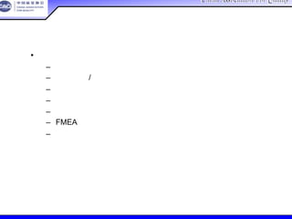 China Association For QualityChina Association For Quality
CQA – All Rights ReservedCQA – All Rights Reserved Donlim FMEA Training 6/10-6/12 , 2005
• 完成每一区域：
– 系统、子系统或零件名称和编号
– 车型 年份/项目
– 小组成员
– 设计责任人
– 关键时间
– FMEA编号
– 准备人
表头信息
 