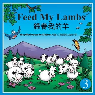 3
Feed My Lambs
餵養我的羊
SimplifiedVersesforChildren/簡化了聖經經文為孩子們
 