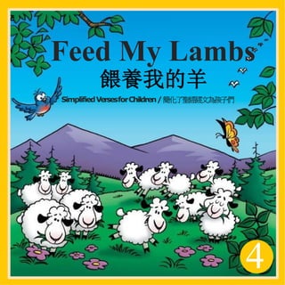 z
4
Feed My Lambs
餵養我的羊
SimplifiedVersesforChildren/簡化了聖經經文為孩子們
 