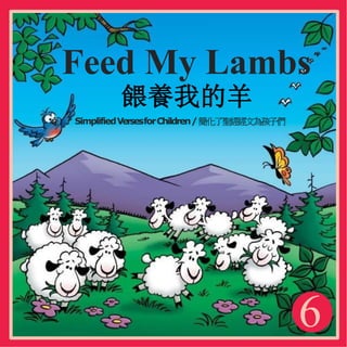 6
Feed My Lambs
餵養我的羊
SimplifiedVersesforChildren/簡化了聖經經文為孩子們
 