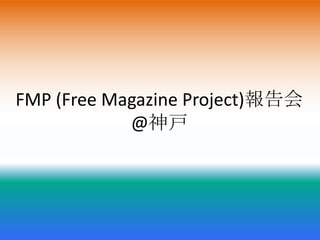 FMP (Free Magazine Project)報告会@神戸 