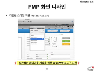 FMP 화면 디자인 
• 그리드, 가이드 및 눈금자 지원 (화면 객체간 배치 및 크기조절) 
직관적인 레이아웃 개발을 위한 WYSWYG 도구 지원 
30 
FileMaker 소개 
 