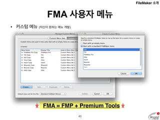 FMA 분석 도구 
• 분석 도구 (데이터베이스 테이블, 함수, 메뉴 : HTML 리포트) 
FMA = FMP + Premium Tools 
41 
FileMaker 소개 
 
