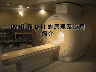 fMRIfMRI 和和 DTIDTI 的原理及应用的原理及应用
简介简介
 