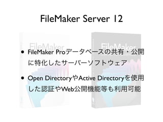 FileMaker Server 12を利用したデータベース共有 | PDF