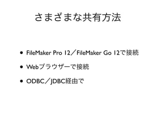 FileMaker Server 12を利用したデータベース共有 | PDF