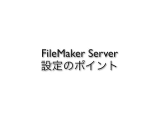 FileMaker Server 12を利用したデータベース共有 | PDF