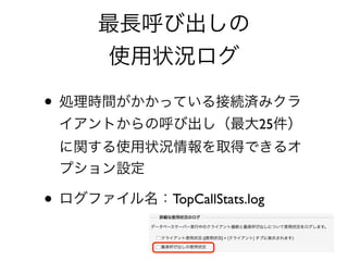 •
25
• TopCallStats.log
 