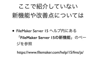 • FileMaker Server 15
FileMaker Server 15
https://www.ﬁlemaker.com/help/15/fms/ja/
 