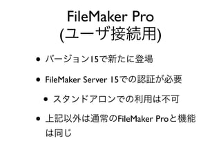 FileMaker Pro
( )
• 15
• FileMaker Server 15
•
• FileMaker Pro
 
