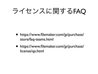 FAQ
• https://www.ﬁlemaker.com/jp/purchase/
store/faq-teams.html
• https://www.ﬁlemaker.com/jp/purchase/
license/qa.html
 