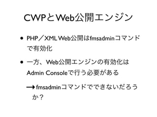 CWP Web
• PHP XML Web fmsadmin
• Web
Admin Console
→fmsadmin
 