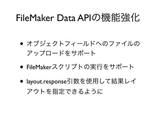 FileMaker Data API
•
• FileMaker
• layout.response
 