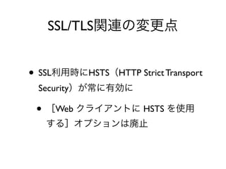 SSL/TLS
• SSL HSTS HTTP Strict Transport
Security
• Web HSTS
 