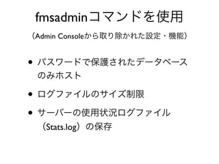 fmsadmin
Admin Console
•
•
•
Stats.log
 