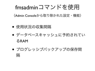 fmsadmin
Admin Console
•
•
RAM
•
 