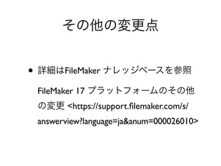 • FileMaker
FileMaker 17
<https://support.ﬁlemaker.com/s/
answerview?language=ja&anum=000026010>
 