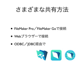 • FileMaker Pro FileMaker Go
• Web
• ODBC JDBC
 