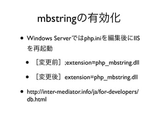 • Windows Server php.ini IIS
• ;extension=php_mbstring.dll
• extension=php_mbstring.dll
• http://inter-mediator.info/ja/for-developers/
db.html
mbstring
 