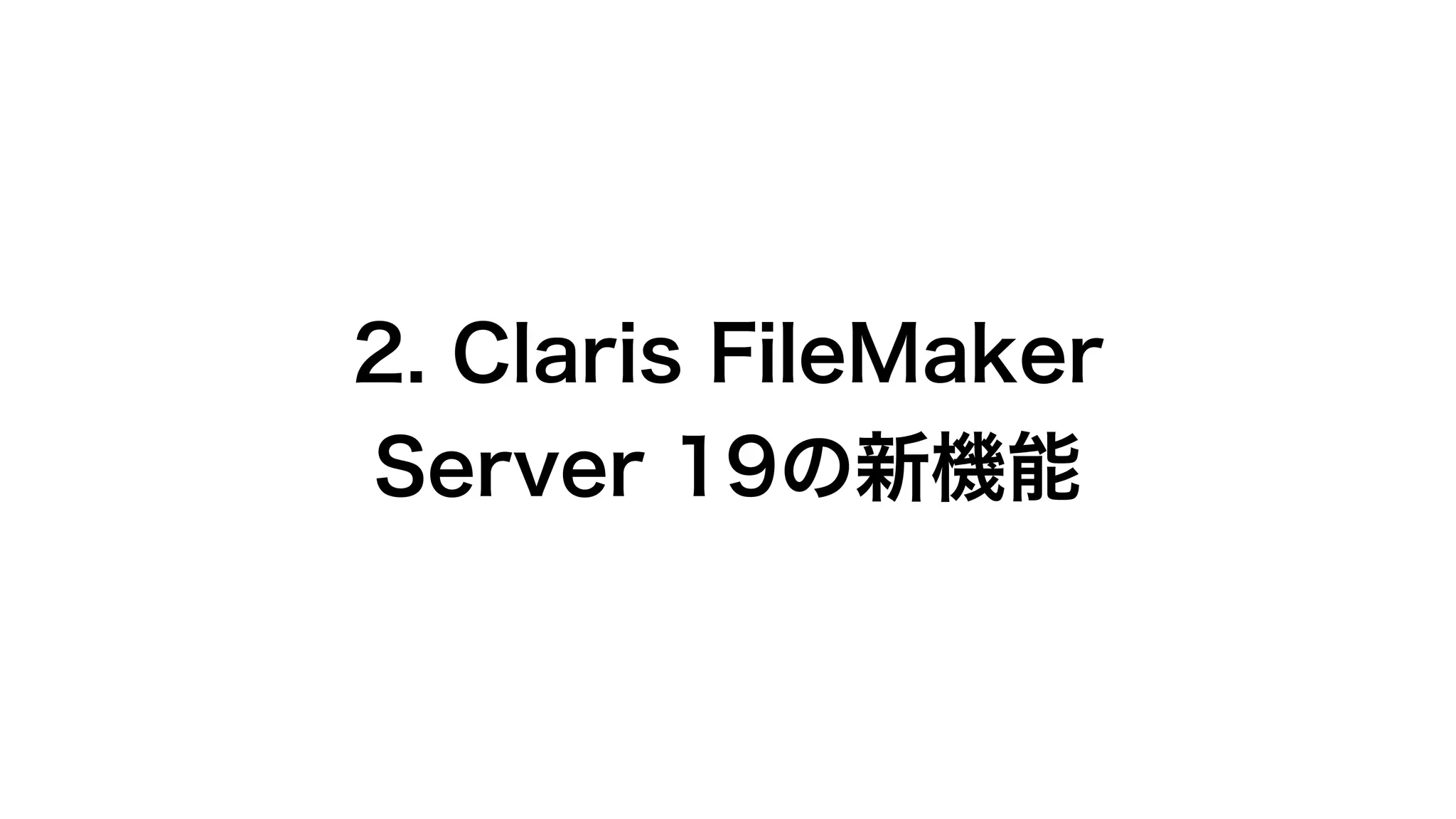 Claris FileMaker Server 19の新機能と改善点