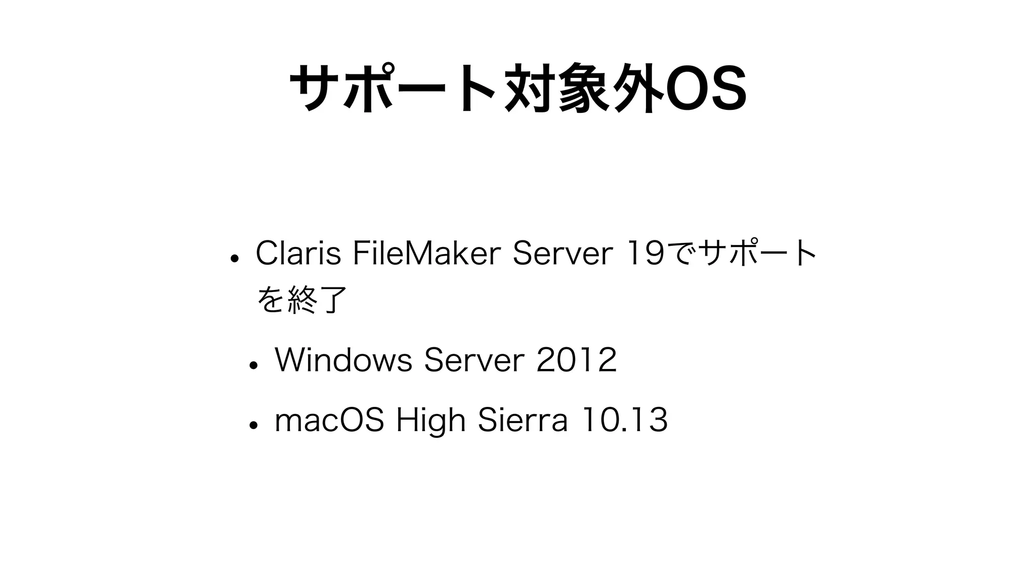 Claris FileMaker Server 19の新機能と改善点