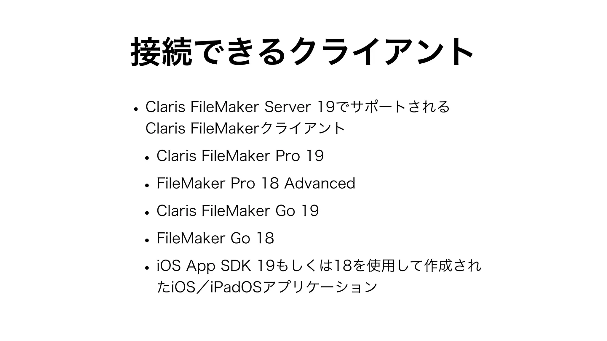 Claris FileMaker Server 19の新機能と改善点