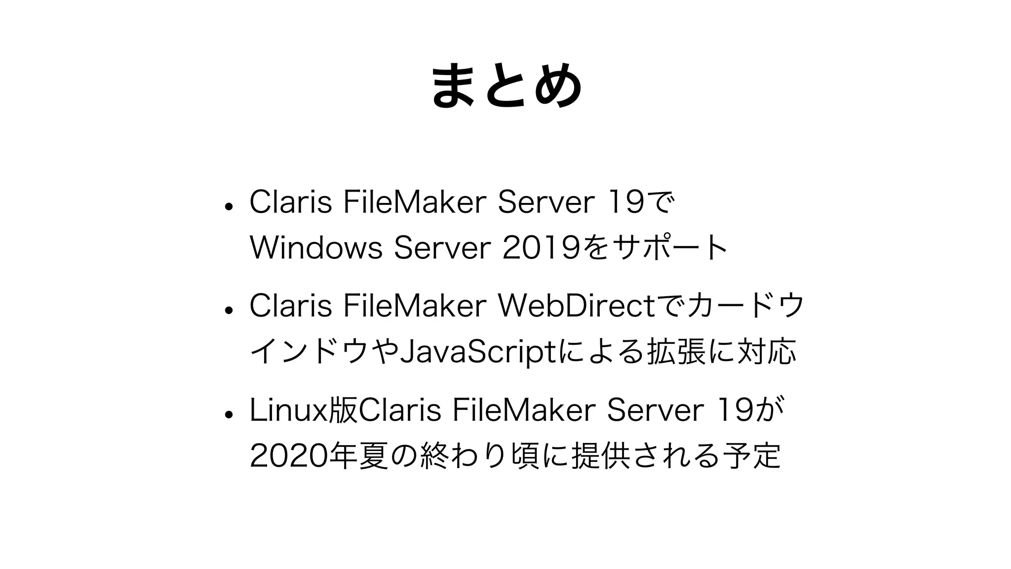 Claris FileMaker Server 19の新機能と改善点