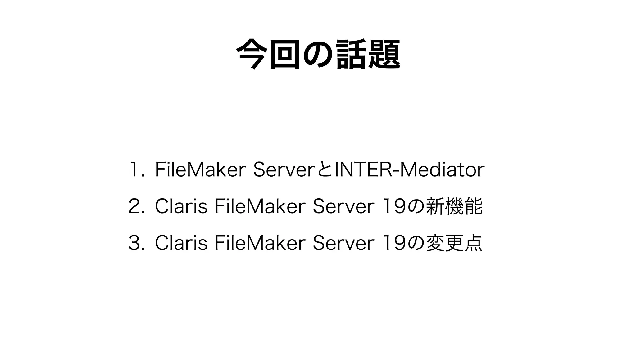 Claris FileMaker Server 19の新機能と改善点