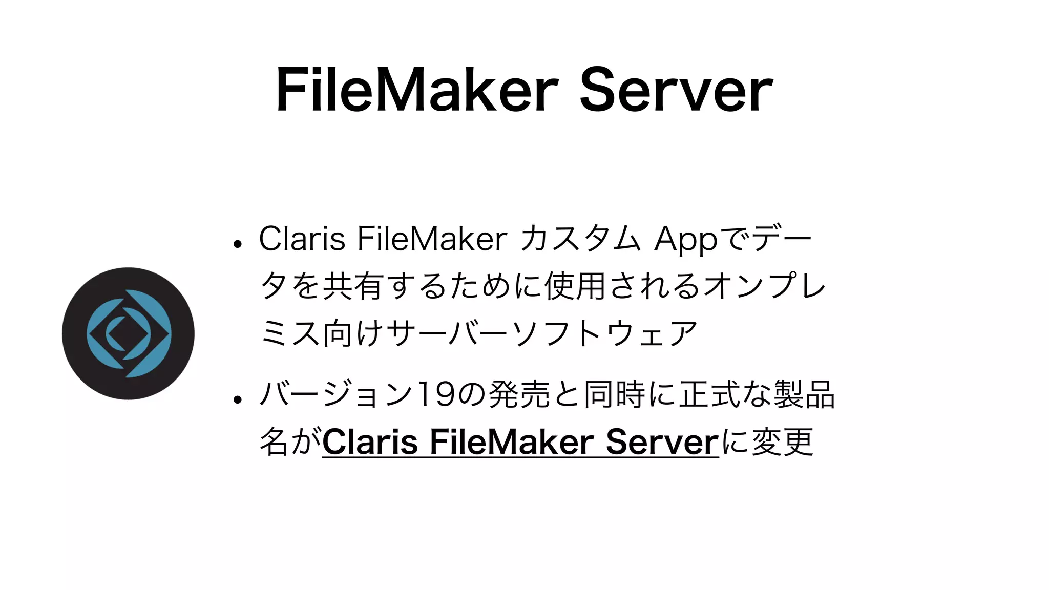 Claris FileMaker Server 19の新機能と改善点