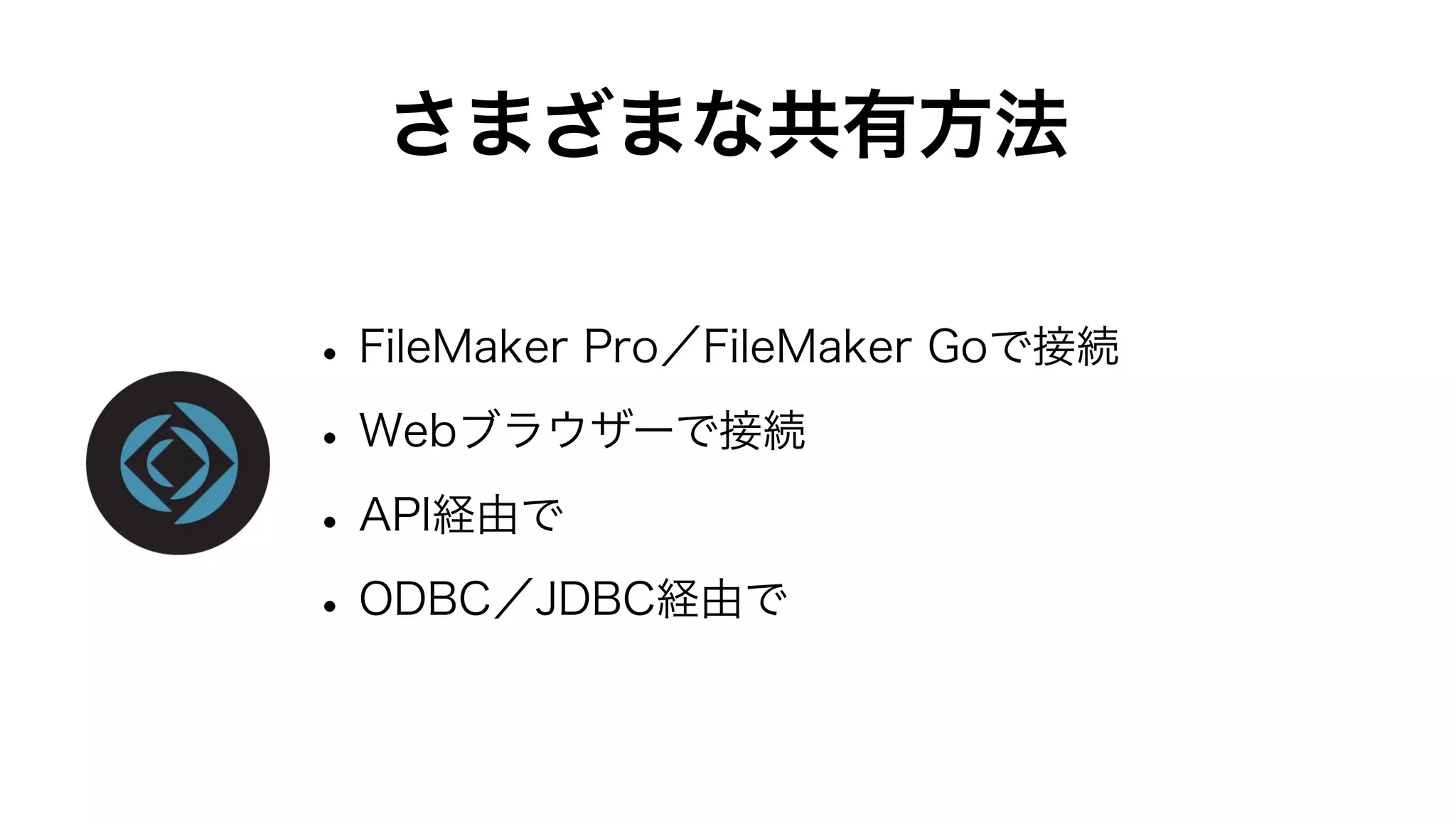 Claris FileMaker Server 19の新機能と改善点