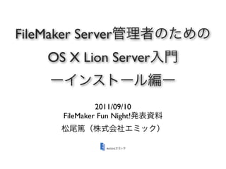 FileMaker Server
     OS X Lion Server


                2011/09/10
       FileMaker Fun Night!
 
