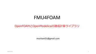 FMU4FOAM
OpenFOAMとOpenModelicaの連成計算ライブラリ
moritam51@gmail.com
2022/5/28 1
 